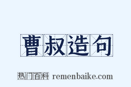 曹叔造句是什么意思的图片